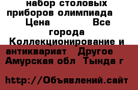 набор столовых приборов олимпиада 80 › Цена ­ 25 000 - Все города Коллекционирование и антиквариат » Другое   . Амурская обл.,Тында г.